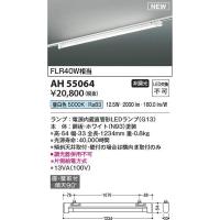 コイズミ照明　AH55064　LEDベースライト Σ | 住設建材カナモンジャー