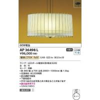 コイズミ照明　AP36498L　LEDペンダント Σ | 住設建材カナモンジャー