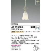 コイズミ照明　AP39688L　LEDペンダント Σ | 住設建材カナモンジャー