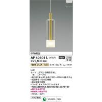 コイズミ照明　AP40501L　LEDペンダント Σ | 住設建材カナモンジャー