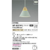コイズミ照明　AP45518L　LEDペンダント Σ | 住設建材カナモンジャー