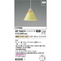 コイズミ照明　AP50631　LEDペンダント Σ | 住設建材カナモンジャー