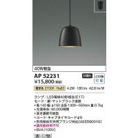 コイズミ照明　AP52231　LEDペンダント Σ | 住設建材カナモンジャー