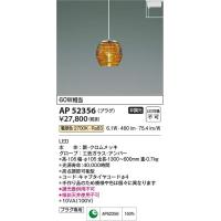 コイズミ照明　AP52356　LEDペンダント Σ | 住設建材カナモンジャー