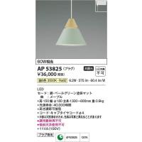 コイズミ照明　AP53825　LEDペンダント Σ | 住設建材カナモンジャー