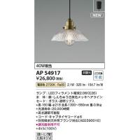 コイズミ照明　AP54917　LEDペンダント Σ | 住設建材カナモンジャー