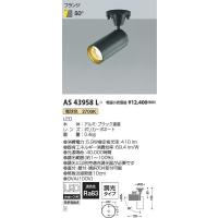 コイズミ照明　AS43958L　LEDスポットライト Σ | 住設建材カナモンジャー