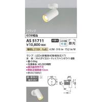 コイズミ照明　AS51711　LEDスポットライト Σ | 住設建材カナモンジャー