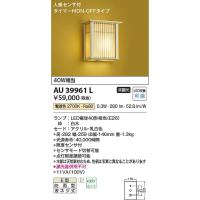 コイズミ照明　AU39961L　LED防雨ブラケット Σ | 住設建材カナモンジャー