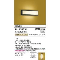 コイズミ照明　AU45173L　LED防雨ブラケット Σ | 住設建材カナモンジャー
