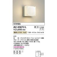 コイズミ照明　AU45872L　LED防雨ブラケット Σ | 住設建材カナモンジャー