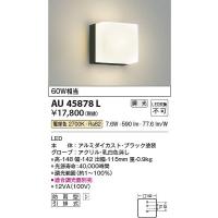 コイズミ照明　AU45878L　LED防雨ブラケット Σ | 住設建材カナモンジャー