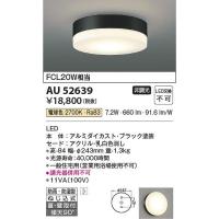 コイズミ照明　AU52639　LED防雨防湿型CL Σ | 住設建材カナモンジャー