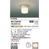 コイズミ照明　AU52650　LED防雨防湿型CL Σ | 住設建材カナモンジャー