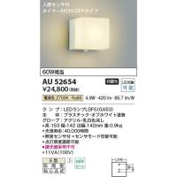 コイズミ照明　AU52654　LED防雨ブラケット Σ | 住設建材カナモンジャー