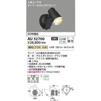 コイズミ照明　AU52700　LED防雨型スポット Σ[Z] | 住設建材カナモンジャー
