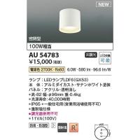 コイズミ照明　AU54783　防雨防湿型シーリング 電球色 100W相当 6.0W Σ[Z] | 住設建材カナモンジャー