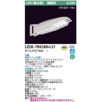 東芝ライテック　LEDK-78928N-LS1　LED防犯灯 昼白色 センサ無 7VA  Σ | 住設建材カナモンジャー