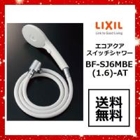 INAX/LIXIL BF-SJ6MBE(1.6)-AT 別売シャワーヘッド エコアクアスイッチ 