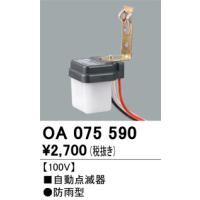 オーデリック　OA075590　自動点滅器 Σ | 住設建材カナモンジャー