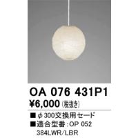 オーデリック　OA076431P1　パーツ(交換用セード) Σ | 住設建材カナモンジャー