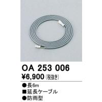 オーデリック　OA253006　LED専用コード Σ | 住設建材カナモンジャー
