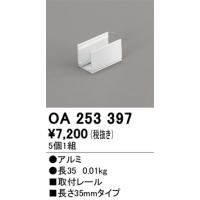 オーデリック　OA253397　パーツ(取付レール） Σ | 住設建材カナモンジャー