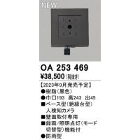 オーデリック　OA253469　ベース型センサ(カメラ付) Σ | 住設建材カナモンジャー