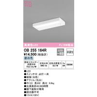 オーデリック　OB255164R　LEDキッチンライト Σ[X] | 住設建材カナモンジャー