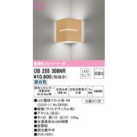 オーデリック　OB255308NR　ランプ別梱包 Σ | 住設建材カナモンジャー