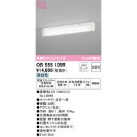 オーデリック　OB555105R　LEDキッチンライト Σ[X] | 住設建材カナモンジャー