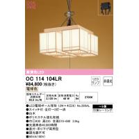オーデリック　OC114104LR　ランプ別梱包 Σ | 住設建材カナモンジャー