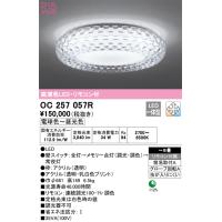 オーデリック　OC257057R　LEDシャンデリア Σ | 住設建材カナモンジャー