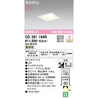 オーデリック　OD261194R　LEDダウンライト Σ | 住設建材カナモンジャー