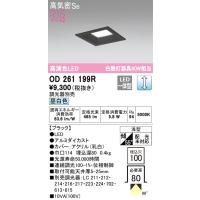 オーデリック　OD261199R　LEDダウンライト Σ | 住設建材カナモンジャー