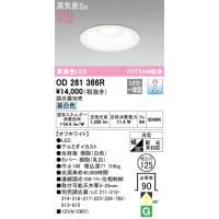 オーデリック　OD261366R　LEDダウンライト Σ | 住設建材カナモンジャー