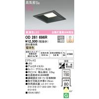 オーデリック　OD261696R　LEDダウンライト Σ | 住設建材カナモンジャー