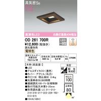 オーデリック　OD261700R　LEDダウンライト Σ | 住設建材カナモンジャー