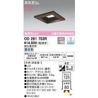 オーデリック　OD261703R　LEDダウンライト Σ | 住設建材カナモンジャー