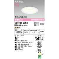 8個セットオーデリック LEDダウンライト 穴径125mm OD261736R ODELIC（オーデリック） OD261736R ダウンライト 非調光 φ125 60W相当
