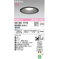 オーデリック　OD261771R　LEDダウンライト Σ[X] | 住設建材カナモンジャー