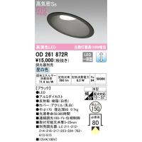 オーデリック　OD261872R　LEDダウンライト Σ | 住設建材カナモンジャー