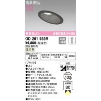 オーデリック　OD261933R　LEDダウンライト Σ | 住設建材カナモンジャー