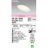 オーデリック　OD261939R　LEDダウンライト Σ[X] | 住設建材カナモンジャー