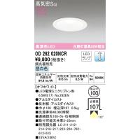 オーデリック　OD262020NCR　ランプ別梱包 Σ | 住設建材カナモンジャー