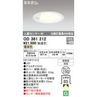 オーデリック　OD361212　LEDダウンライト Σ[X] | 住設建材カナモンジャー