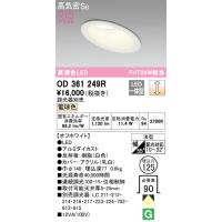 オーデリック　OD361249R　LEDダウンライト Σ | 住設建材カナモンジャー