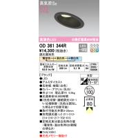 オーデリック　OD361344R　LEDダウンライト Σ | 住設建材カナモンジャー