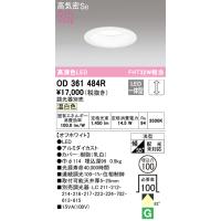 オーデリック　OD361484R　LEDダウンライト Σ | 住設建材カナモンジャー