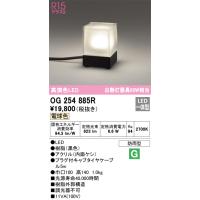 オーデリック　OG254885R　LEDガーデンライト Σ | 住設建材カナモンジャー